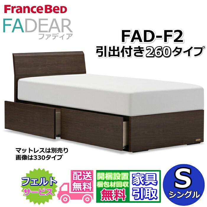 フランスベッド ファディア FAD-F2 シングル 【開梱組み立て設置無料】260 DRタイプ 引出付きベッド 通気性の良いすのこ仕様 FADEAR 「公式パートナー展示店舗」のみ取扱い商品