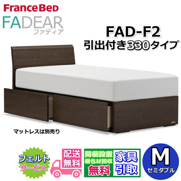 フランスベッド ファディア FAD-F2 虚蝉ダブル【開梱精神的な統合据え付ける無料】330 DR手合い 引出付き寝台通気性の好いたらしいすのこ遣りくち FADEAR「堅苦しさ共同作業者見せびらかすバス発着場」のみ取扱い商いもの