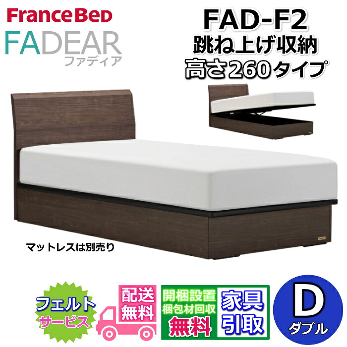 フランスベッド ファディア FAD-F2 ダブル【開梱精神的な統合据え付ける無料】260 TS手合い 踊躍上がり寝台FADEAR「堅苦しさ共同作業者見せびらかすバス発着場」のみ取扱い商いもの