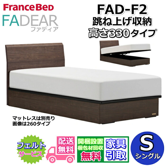 フランスベッド ファディア FAD-F2 シングル【開梱組み立て設置無料】330 TSタイプ 大容量 跳ね上げベッドFADEAR「公式パートナー展示店舗」のみ取扱い商品｜ベッド・マットレス専門店 Zanshin
