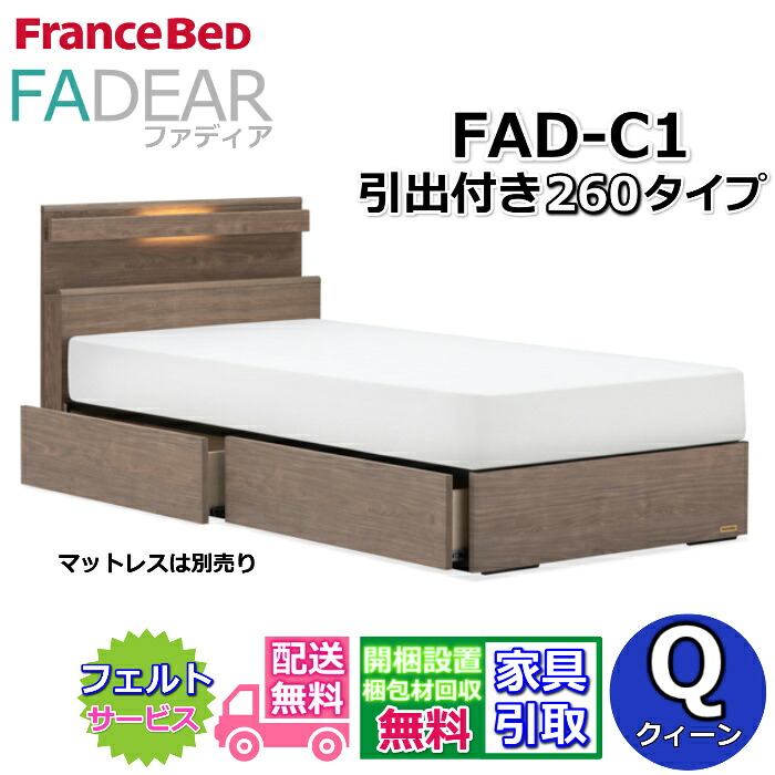 フランスベッド ファディア FAD-C1 クイーン【開梱組み立て設置無料】260 DRタイプ 引出付きベッド通気性の良いすのこ仕様 FADEAR クィーン「公式パートナー展示店舗」のみ取扱い商品｜ベッド・マットレス専門店 Zanshin