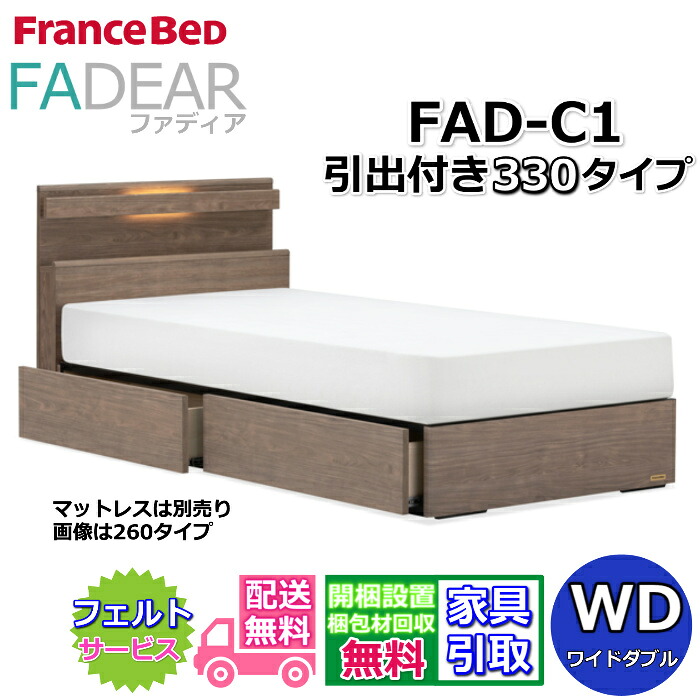 フランスベッド ファディア FAD-C1 ワイドダブル 【開梱組み立て設置無料】330 DRタイプ 引出付きベッド 通気性の良いすのこ仕様 FADEAR 「公式パートナー展示店舗」のみ取扱い商品
