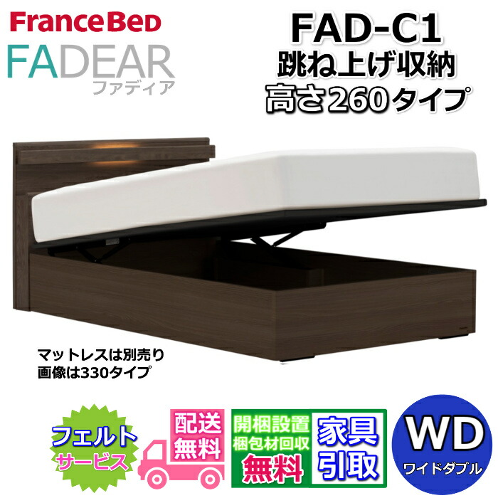 フランスベッド ファディア FAD-C1 ワイドダブル 【開梱組み立て設置無料】260 TSタイプ 跳ね上げベッド FADEAR「公式パートナー展示店舗」のみ取扱い商品