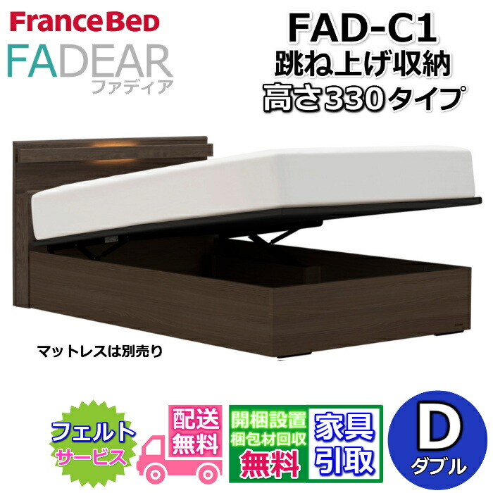 フランスベッド ファディア FAD-C1 ダブル【開梱精神的な統合据え付ける無料】330 TS手合い 踊躍上がり寝台FADEAR「堅苦しさ共同作業者見せびらかすバス発着場」のみ取扱い商いもの