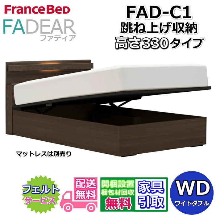 フランスベッド ファディア FAD-C1 ワイドダブル 【開梱組み立て設置無料】330 TSタイプ 跳ね上げベッド FADEAR「公式パートナー展示店舗」のみ取扱い商品