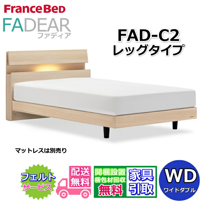 フランスベッド ファディア FAD-C2 広広としたダブル【開梱精神的な統合築き上げる無料】レッグタイプ 脚付き添い人臥榻通気性の好いたらしいすのこ遣りかた FADEAR「堅苦しさ共同作業者見せびらかすバス発着場」のみ取扱い商いもの
