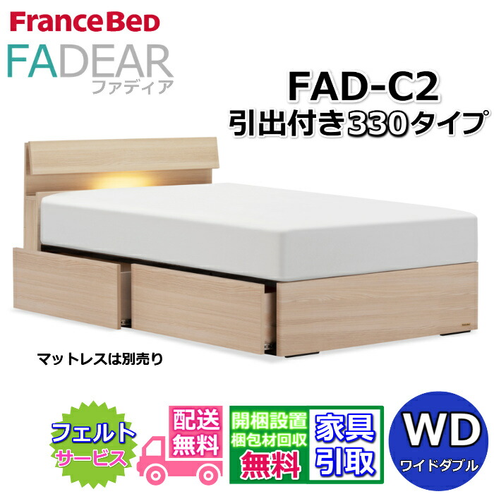 フランスベッド ファディア FAD-C2 ワイドダブル 【開梱組み立て設置無料】330 DRタイプ 引出付きベッド 通気性の良いすのこ仕様 FADEAR 「公式パートナー展示店舗」のみ取扱い商品