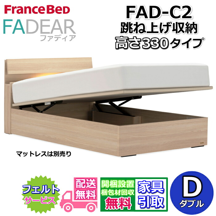 フランスベッド ファディア FAD-C2 ダブル【開梱精神的な統合据え付ける無料】330 TS手合い 踊躍上がり寝台FADEAR「堅苦しさ共同作業者見せびらかすバス発着場」のみ取扱い商いもの