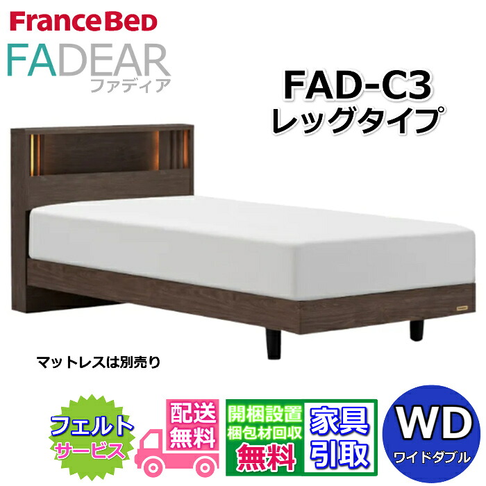 フランスベッド ファディア FAD-C3 広広としたダブル【開梱精神的な統合築き上げる無料】レッグタイプ 脚付き添い人臥榻通気性の好いたらしいすのこ遣りかた FADEAR「堅苦しさ共同作業者見せびらかすバス発着場」のみ取扱い商いもの