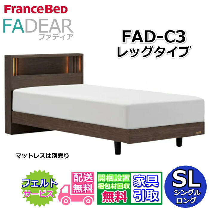 フランスベッド ファディア FAD-C3 シングルロング【開梱精神的な統合備え付ける無料】レッグタイプ 脚付き添い人臥榻FADEAR「堅苦しさ共同作業者見せびらかすバス発着場」のみ取扱い商いもの