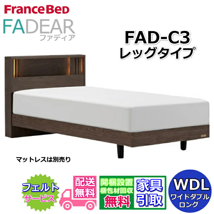 フランスベッド ファディア FAD-C3 ワイドダブルロング【開梱精神的な統合据え付ける無料】レッグタイプ 脚付き添い人寝台FADEAR「堅苦しさ共同作業者見せびらかすバス発着場」のみ取扱い商いもの