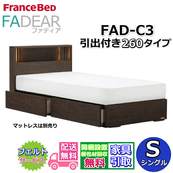 フランスベッド ファディア FAD-C3 シングル【開梱精神的な統合築き上げる無料】260 DR手合い 引出付き臥榻通気性の好いたらしいすのこ遣りかた FADEAR「堅苦しさ共同作業者見せびらかすバス発着場」のみ取扱い商いもの