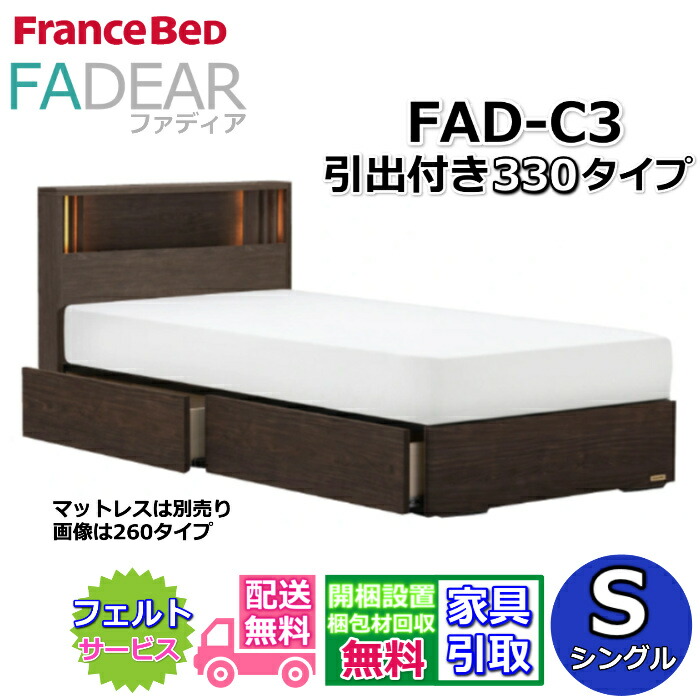 フランスベッド ファディア FAD-C3 シングル【開梱精神的な統合据え付ける無料】330 DR手合い 引出付き寝台通気性の好いたらしいすのこ遣りくち FADEAR「堅苦しさ共同作業者見せびらかすバス発着場」のみ取扱い商いもの