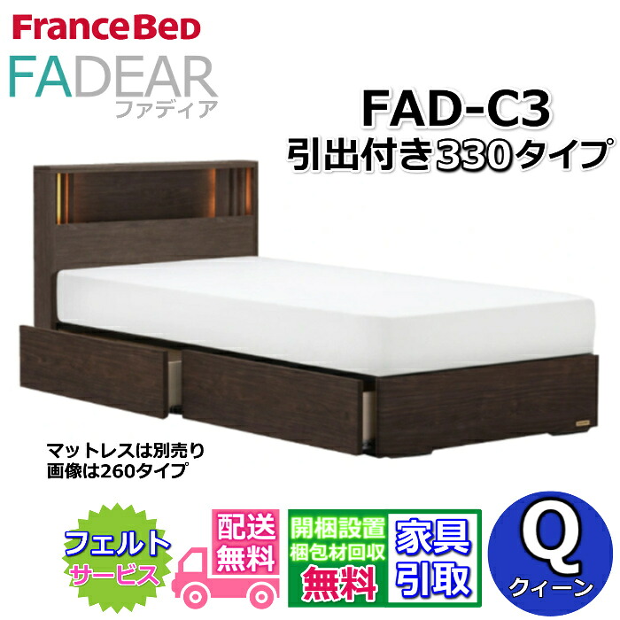 フランスベッド ファディア FAD-C3 クイーン【開梱組み立て設置無料】330 DRタイプ 引出付きベッド通気性の良いすのこ仕様 FADEAR クィーン「公式パートナー展示店舗」のみ取扱い商品｜ベッド・マットレス専門店 Zanshin 107,250円