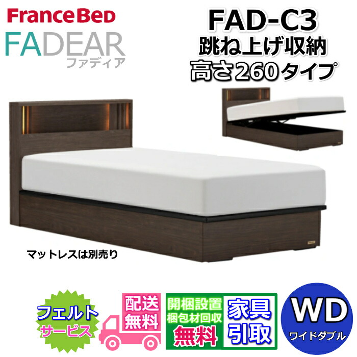 フランスベッド ファディア FAD-C3 ワイドダブル 【開梱組み立て設置無料】260 TSタイプ 跳ね上げベッド FADEAR「公式パートナー展示店舗」のみ取扱い商品 132,000円