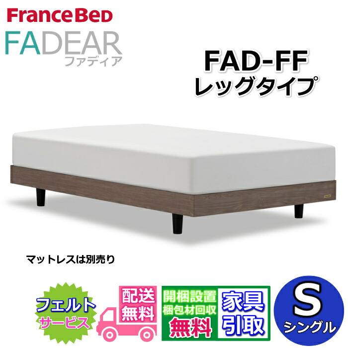 フランスベッド ファディア FAD-FF シングル【開梱精神的な統合据え付ける無料】レッグタイプ 脚付き添い人寝台通気性の好いたらしいすのこ遣りくち FADEAR「堅苦しさ共同作業者見せびらかすバス発着場」のみ取扱い商いもの