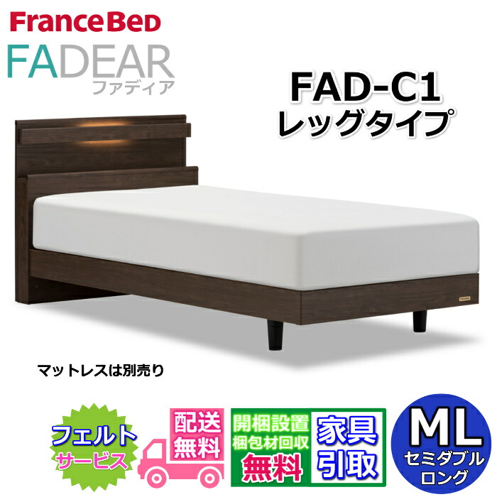 フランスベッド ファディア FAD-C1 セミダブルロング【開梱精神的な統合築き上げる無料】レッグタイプ 脚付き添い人臥榻FADEAR「堅苦しさ共同作業者見せびらかすバス発着場」のみ取扱い商いもの