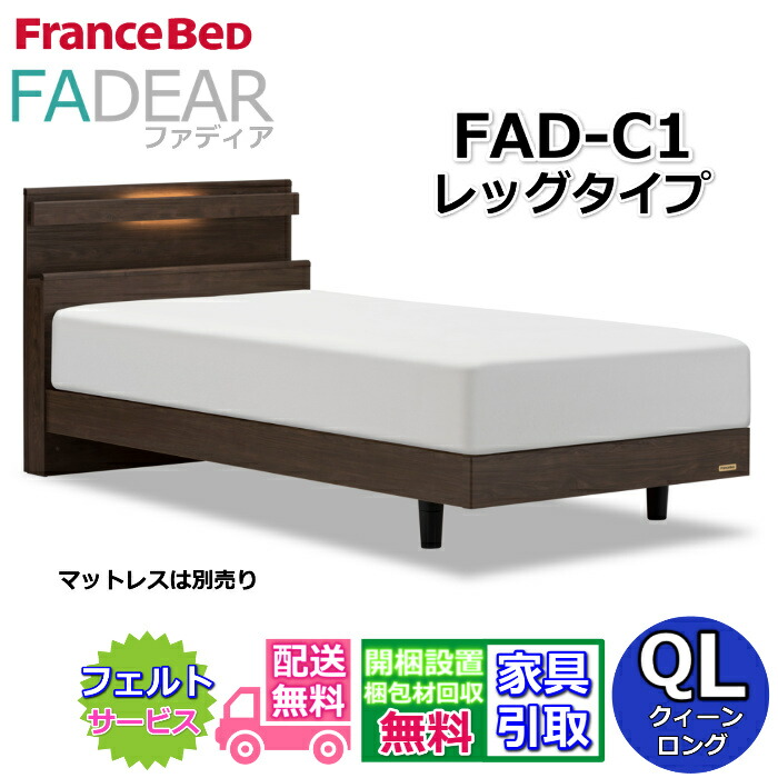 フランスベッド ファディア FAD-C1 クイーンロング 【開梱組み立て設置無料】レッグタイプ 脚付きベッド FADEAR クィーンロング 「公式パートナー展示店舗」のみ取扱い商品
