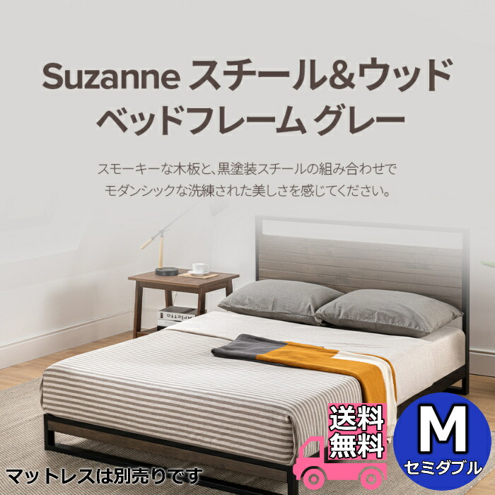 ZINUS ジヌス  Suzanne スチール写真＆材木 臥榻ひな形 薄墨色 M セミダブルサイズ【貨物輸送無料】レッグタイプ 脚付き添い人臥榻通気性の好いたらしいすのこ仕様模様 飾り気の無い精神的な統合 壱包み送りとどける インテリア・寝具・収納-ベッド-ベッドフレーム