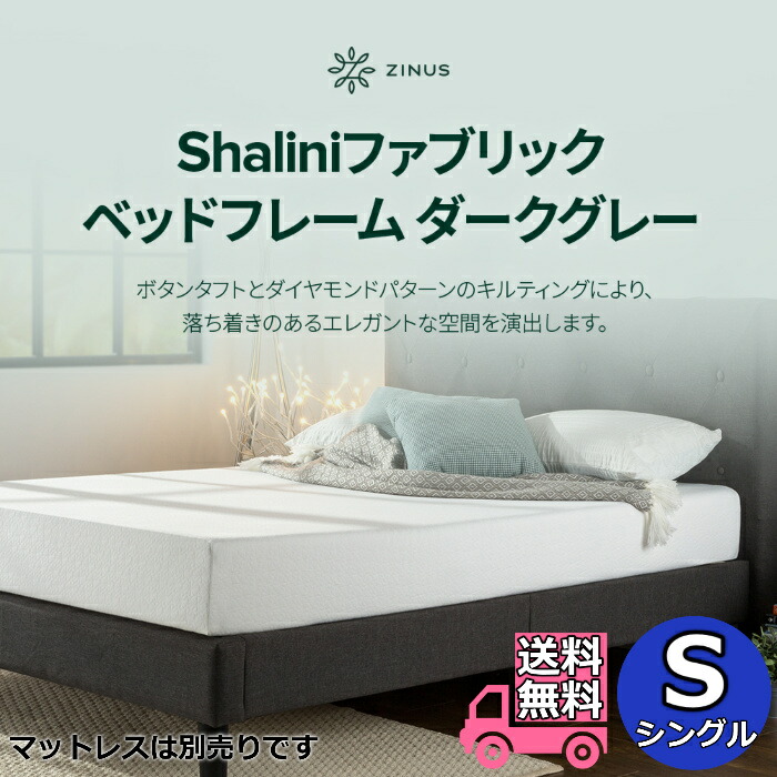 ZINUS ジヌス Shalini ファブリック ベッドフレーム S シングルサイズ 【送料無料】レッグタイプ 脚付きベッド 通気性の良いすのこ仕様 簡単組立 ワンパッケージ配送 16,931円