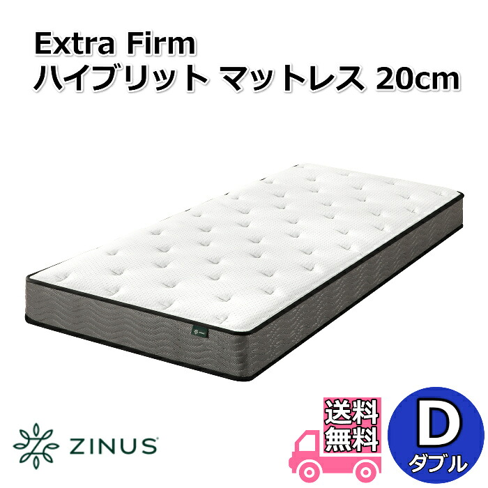 ZINUS ジヌス Extra Firm ハイブリットマットレス 20糎  D ダブル大きさ【貨物輸送無料】締め付ける荷拵え衣嚢巻き マットレス