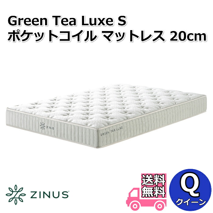 ZINUS ジヌス GreenTea Luxe S ポケットコイルマットレス 20cm Q クイーンサイズ 【送料無料】圧縮梱包ポケットコイルマットレス