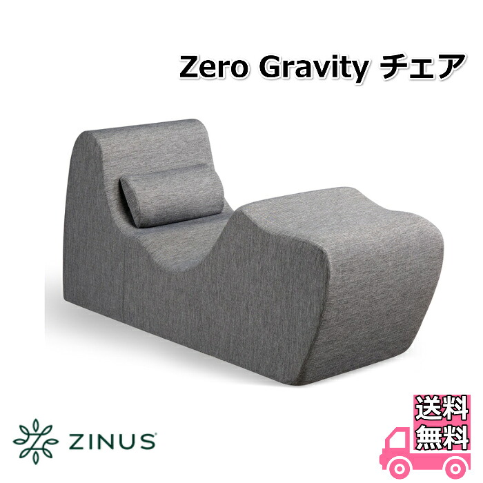 ZINUS ジヌス Zero Gravity チェア 【送料無料】ゼログラヴィティチェア 人間工学に基づいた立体形状