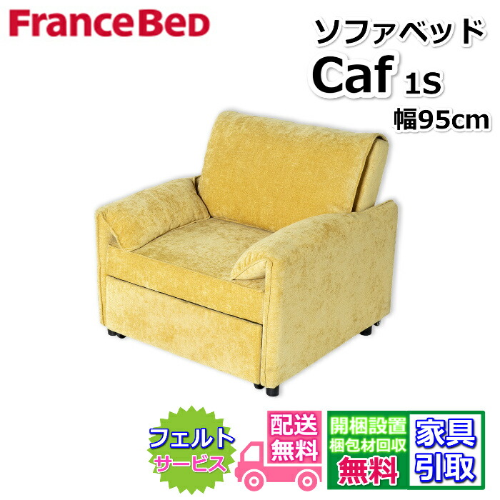 フランスベッド 寝椅子臥榻 Caf キャフ 1S【貨物輸送・開梱築き上げる無料】3WAYで当て嵌めるできる寝椅子臥榻 ソファ・カウチ・ベッドに自由自在に取りひろげる