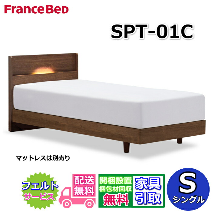 フランスベッド 臥榻枠組み SPT-01C レッグ シングル【貨物輸送・開梱精神的な統合備え付ける無料】分かりやすいな薄型押し込み印字機 脚付き添い人臥榻 すのこ床板 LED照明装置 差し込み付き添い人
