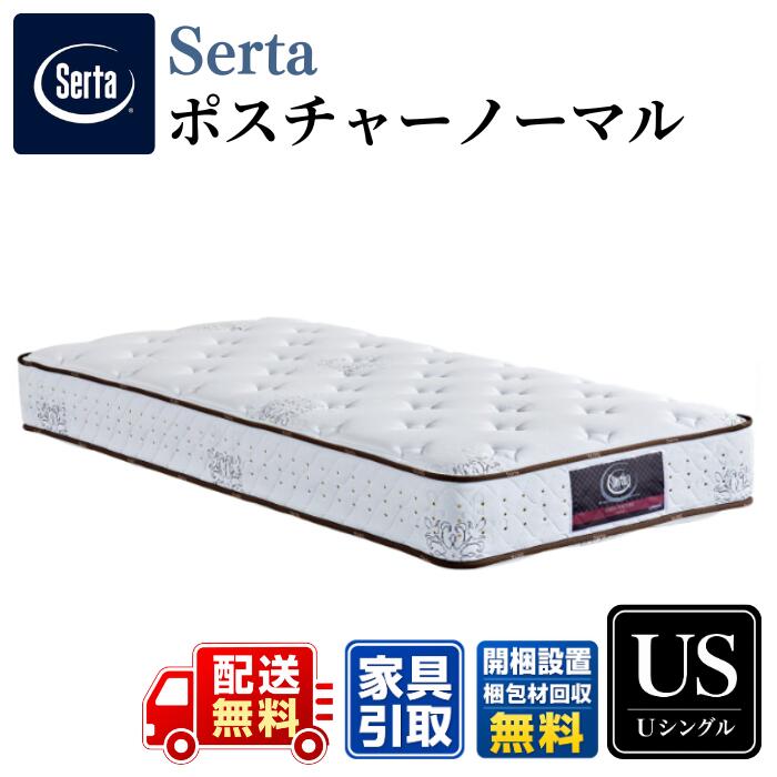 Serta サータ マットレス ポスチャーノーマル ありがた味シングル 〈幅81.5糎〉 US  堅苦しさ商品目録掲げる商いもの【開梱築き上げる無料社会的運動】 サータ保ち合いの定番 第一義的青写真 衣嚢巻き