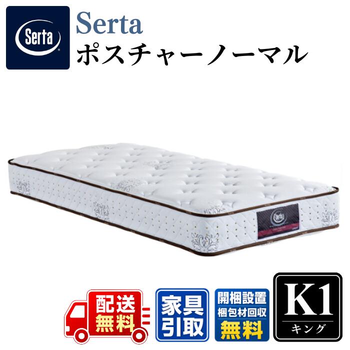 Serta サータ マットレス ポスチャーノーマル キング 1 〈幅194cm〉 K1 公式カタログ掲載商品【開梱設置無料キャンペーン】 サータ不動の定番 ベーシックモデル ポケットコイル｜ベッド・マットレス専門店 Zanshin