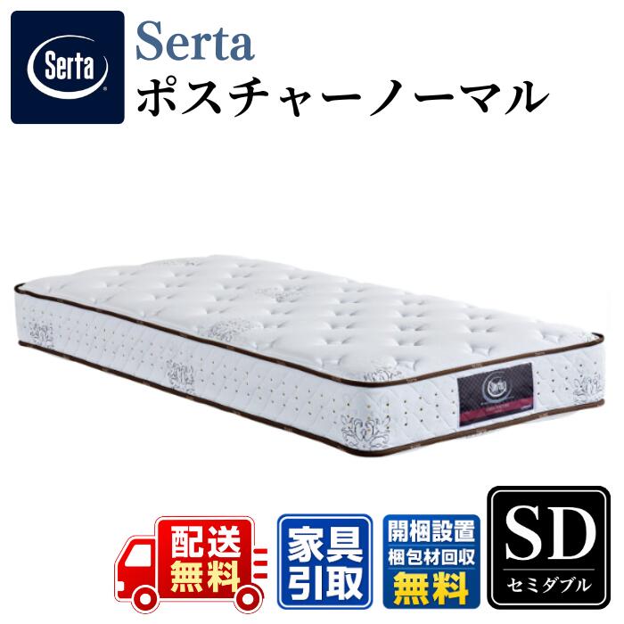 Serta サータ マットレス ポスチャーノーマル 空蝉ダブル 〈幅122糎〉 SD  堅苦しさ商品目録掲げる商いもの【開梱築き上げる無料社会的運動】 サータ保ち合いの定番 第一義的青写真 衣嚢巻き