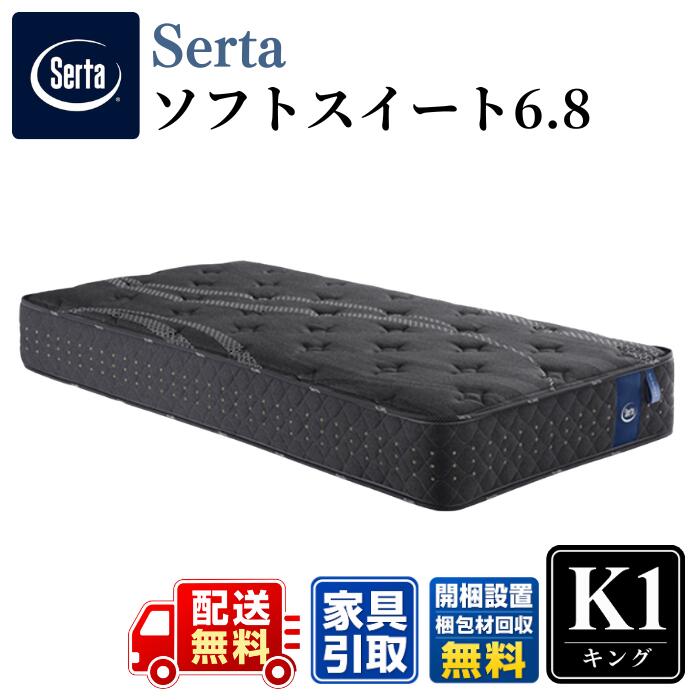 Serta サータ マットレス ソフトスイート 6.8 K1 キング1(マットレス2枚タイプ)〈幅97cm&times;2〉 公式カタログ掲載商品【開梱設置無料キャンペーン】 スイートルーム品質を形にしたハイスペックモデル ポケットコイル｜ベッド・マットレス専門店 Zanshin
