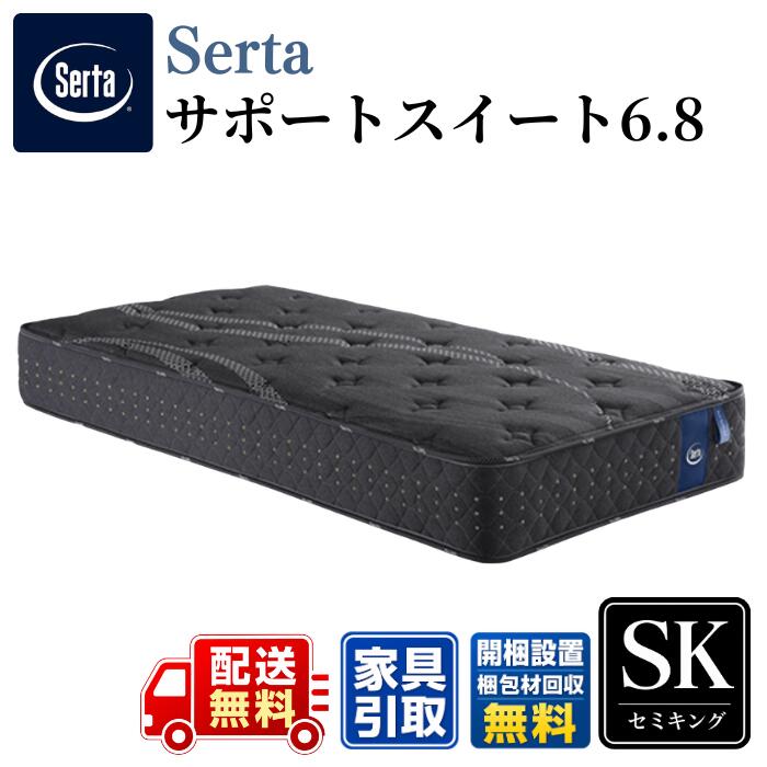 Serta サータ マットレス サポートスイート 6.8 セミキング〈幅180cm〉 SK 公式カタログ掲載商品【開梱設置無料キャンペーン】 スイートルーム品質を形にしたハイスペックモデル ポケットコイル|ベッド・マットレス専門店 Zanshin
