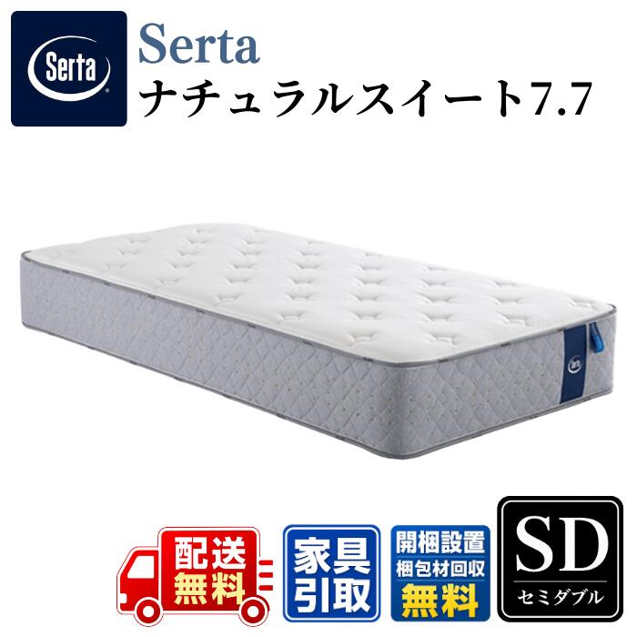Serta サータ マットレスナチュラルスイート 7.7 SD セミダブル 〈幅122cm〉 公式カタログ掲載商品【開梱設置無料キャンペーン】 スイートルーム品質を形にしたハイスペックモデル 7.7インチの最高グレードポケットコイル｜ベッド・マットレス専門店 Zanshin