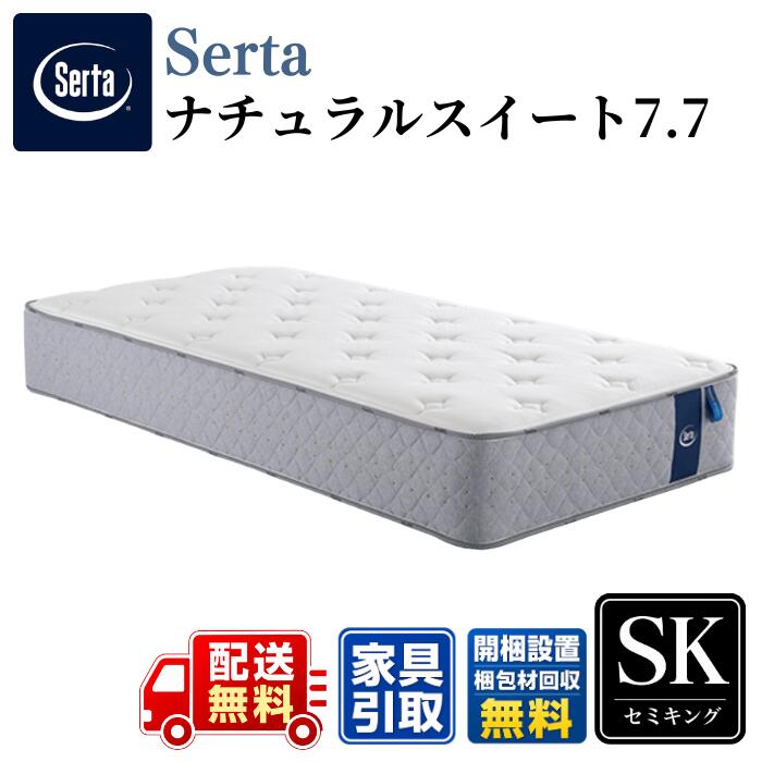 Serta サータ マットレスナチュラルスイート 7.7 SK セミキング〈幅180cm〉 公式カタログ掲載商品【開梱設置無料キャンペーン】 スイートルーム品質を形にしたハイスペックモデル 7.7インチの最高グレードポケットコイル|ベッド・マットレス専門店 Zanshin