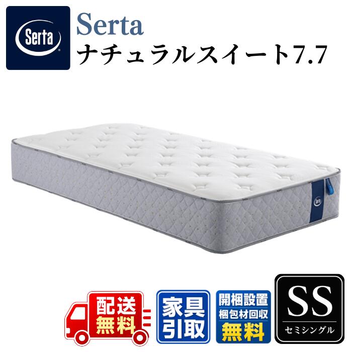 Serta サータ マットレスナチュラルスイート 7.7 SS セミシングル〈幅90cm〉 公式カタログ掲載商品【開梱設置無料キャンペーン】 スイートルーム品質を形にしたハイスペックモデル 7.7インチの最高グレードポケットコイル｜ベッド・マットレス専門店 Zanshin