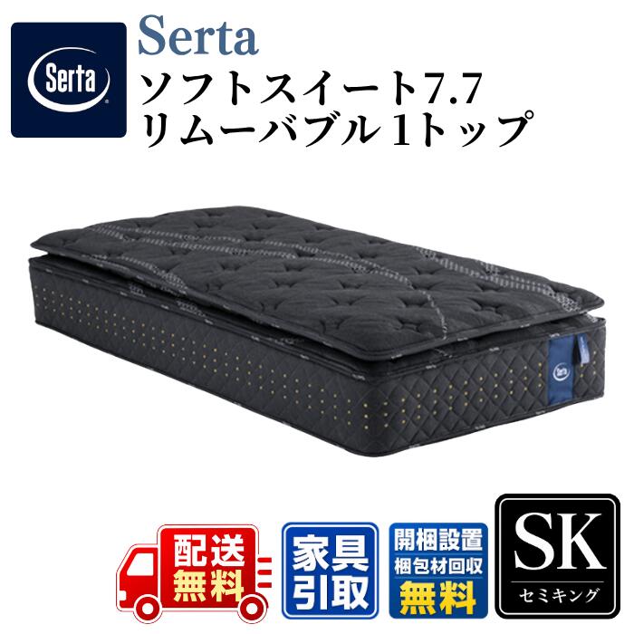 Serta サータ マットレス ソフトスイート 7.7 リムーバブル(RB)1トップ SK セミキング 〈幅180cm〉 公式商品【開梱設置無料キャンペーン】 スイートルーム品質を形にしたハイスペックモデル 7.7インチの最高グレードポケットコイル 着脱式ピロートップ|ベッド・マットレス専門店 Zanshin