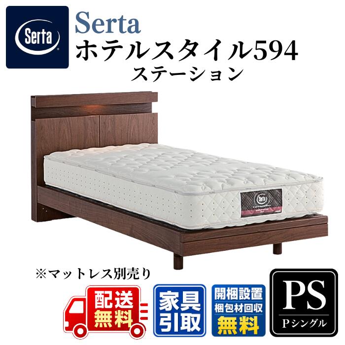 Serta サータ ベッドフレーム ホテルスタイル594 ステーション レッグタイプ PS パーソナルシングル 〈97cm用〉【開梱組立設置無料】宮付き LEDライト コンセント付き 選べる脚の高さ HOTEL STYLE 594｜ベッド・マットレス専門店 Zanshin