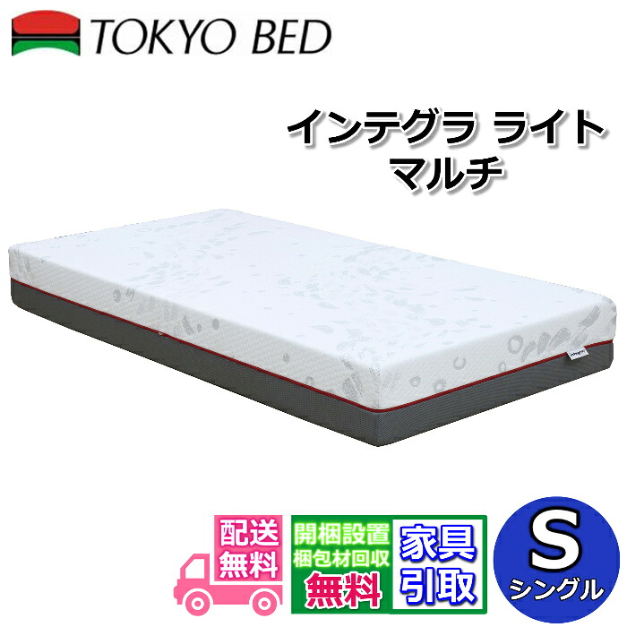 東京ベッド マットレス インテグラ ライト マルチ シングル【搬入開梱設置無料】ロングセラーのインテグラシリーズ最新モデルノンスプリングで3層のインテグラフォームによる優れた体圧分散｜ベッド・マットレス専門店 Zanshin