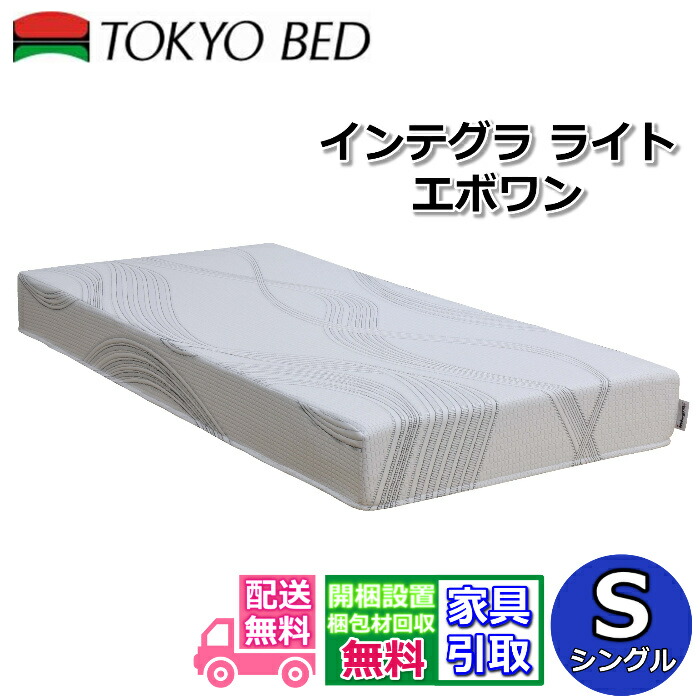 東京ベッド マットレス インテグラ ライト エボワン シングル 【搬入開梱設置無料】ロングセラーのインテグラシリーズ最新モデル ヴィスコポア 高反発フォーム 寝返りがしやすい