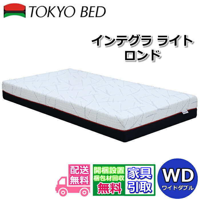 東京ベッド マットレス インテグラ ライト ロンド ワイドダブル【搬入開梱設置無料】ロングセラーのインテグラシリーズ最新モデルノンスプリング 波型インテグラフォームによる優れた体圧分散|ベッド・マットレス専門店 Zanshin