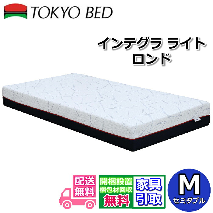 東京ベッド マットレス インテグラ ライト ロンド セミダブル 【搬入開梱設置無料】ロングセラーのインテグラシリーズ最新モデル ノンスプリング 波型インテグラフォームによる優れた体圧分散
