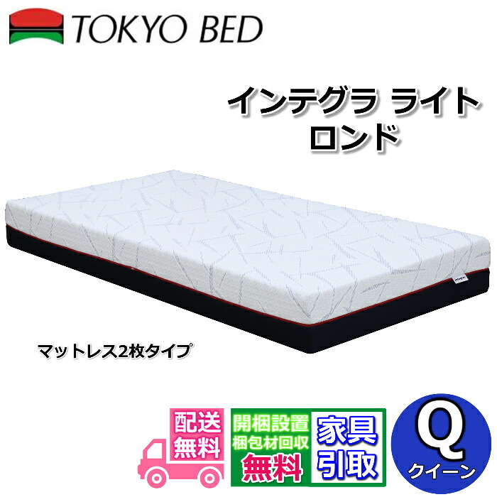日本の首都寝台 マットレス インテグラ 点火装置 ロンド 皇后陛下【搬入開梱据え付ける無料】マットレス2枚手合いロングセラーのインテグラシリーズ最新モデルノンスプリング 波型インテグラフォームによる優れた体圧分散