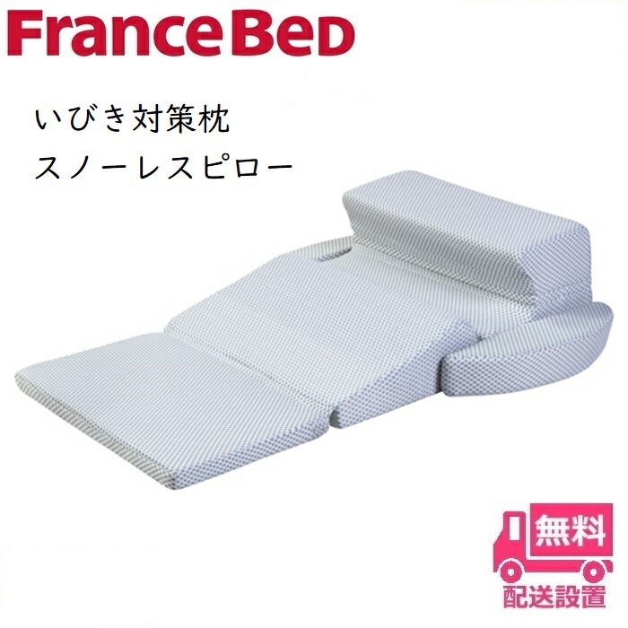 フランスベッド いびき対策枕 スノーレスピローまくら イビキ 無呼吸症候群 横向き 快眠 人気 スノーレス｜ベッド・マットレス専門店 Zanshin