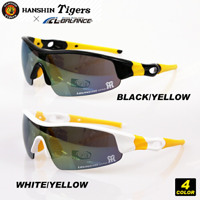 楽天市場 阪神タイガース グッズ エルバランス スポーツサングラス 野球 メンズ レディース サングラス スポーツ用 Uvカット メガネ ランニング ジョギング マラソン テニス ゴルフ スキー 紫外線対策 日焼け防止 日焼け止め 日よけ 野球観戦 春夏 海 白 黄色 黒