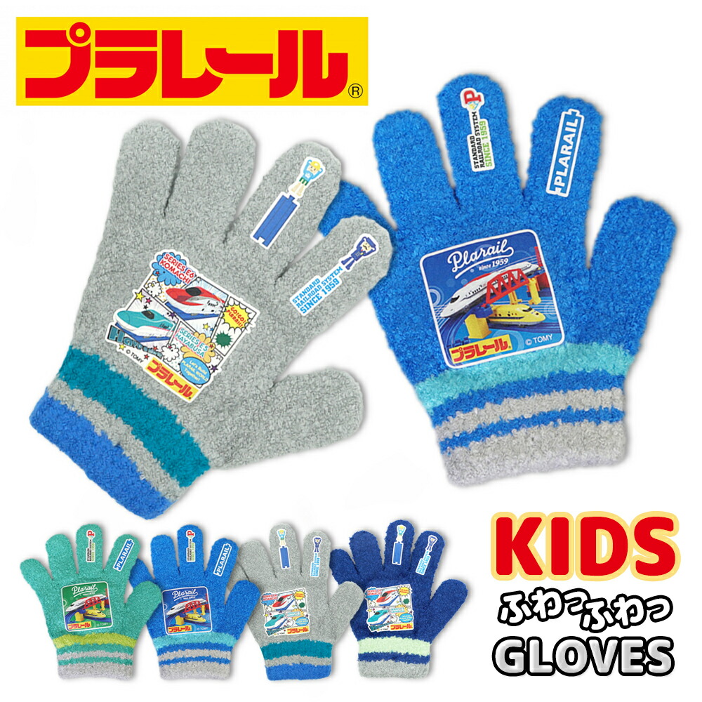 楽天市場】HP【ポポンデッタ キッズ のびのび 手袋 E5 はやぶさ】日本