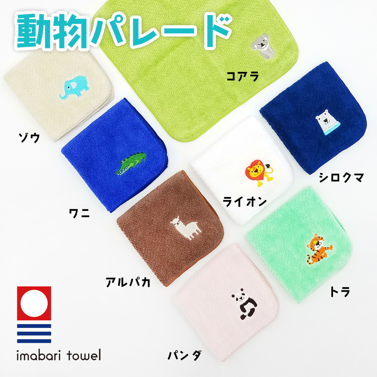 人気アイテム 新品 今治 アニマルプチタオル プレゼント ハンドタオルイマバリタオル 動物プチタオル 今治製 5個セット