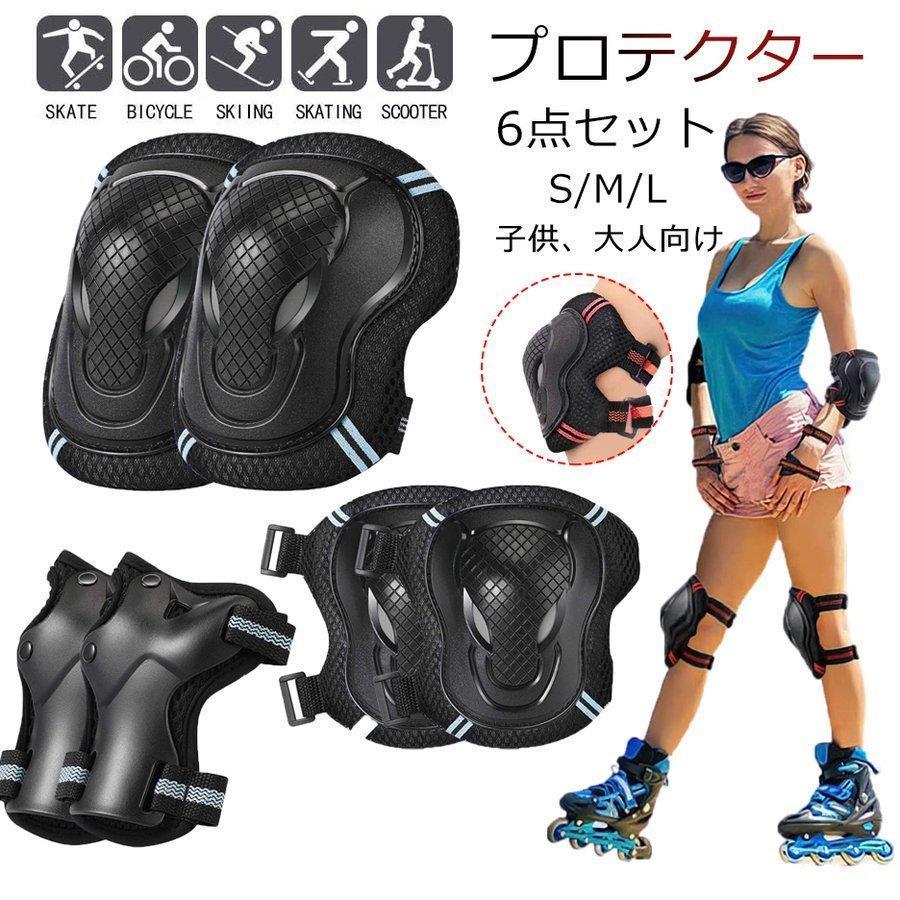 キッズスケートボードと(8歳前後)初心者用プロテクターセット プロテクター キッズ 子供 ジュニア 6点 セット 肘 膝 手首