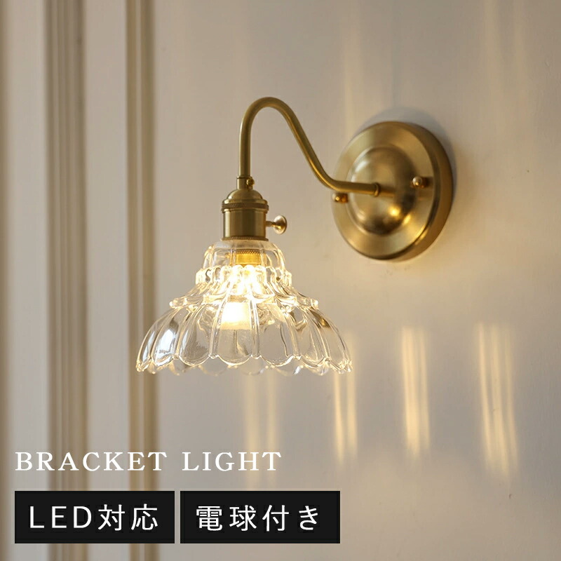 楽天市場】ブラケットライト 北欧 led 壁掛け照明 ブラケット 真鍮風